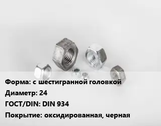 Гайка с шестигранной головкой D=24 DIN 934 оксидированная, черная